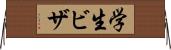 学生ビザ Horizontal Wall Scroll