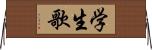 学生歌 Horizontal Wall Scroll