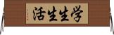 学生生活 Horizontal Wall Scroll