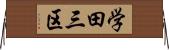 学田三区 Horizontal Wall Scroll