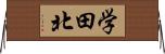 学田北 Horizontal Wall Scroll