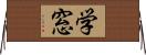学窓 Horizontal Wall Scroll