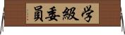学級委員 Horizontal Wall Scroll