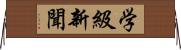 学級新聞 Horizontal Wall Scroll