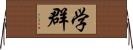 学群 Horizontal Wall Scroll