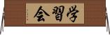 学習会 Horizontal Wall Scroll