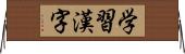 学習漢字 Horizontal Wall Scroll
