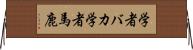 学者バカ Horizontal Wall Scroll