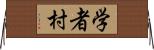 学者村 Horizontal Wall Scroll