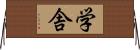 学舎 Horizontal Wall Scroll