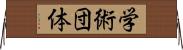 学術団体 Horizontal Wall Scroll