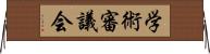 学術審議会 Horizontal Wall Scroll