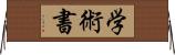 学術書 Horizontal Wall Scroll