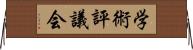 学術評議会 Horizontal Wall Scroll