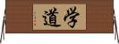 学道 Horizontal Wall Scroll