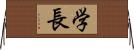 学長 Horizontal Wall Scroll