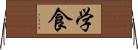 学食 Horizontal Wall Scroll