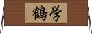 学鶴 Horizontal Wall Scroll