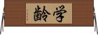 学齢 Horizontal Wall Scroll