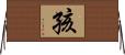 孩 Horizontal Wall Scroll