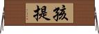 孩提 Horizontal Wall Scroll