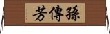 孫傳芳 Horizontal Wall Scroll