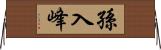 孫入峰 Horizontal Wall Scroll