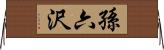 孫六沢 Horizontal Wall Scroll