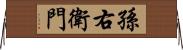 孫右衛門 Horizontal Wall Scroll