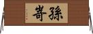 孫嵜 Horizontal Wall Scroll