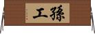 孫工 Horizontal Wall Scroll