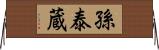 孫泰蔵 Horizontal Wall Scroll