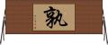 孰 Horizontal Wall Scroll