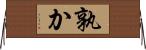 孰か Horizontal Wall Scroll