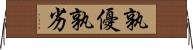 孰優孰劣 Horizontal Wall Scroll