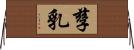 孳乳 Horizontal Wall Scroll
