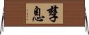 孳息 Horizontal Wall Scroll