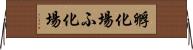 孵化場 Horizontal Wall Scroll