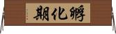 孵化期 Horizontal Wall Scroll