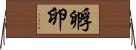 孵卵 Horizontal Wall Scroll