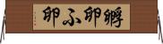 孵卵 Horizontal Wall Scroll