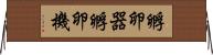 孵卵器 Horizontal Wall Scroll