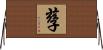 孶 Horizontal Wall Scroll