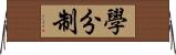 學分制 Horizontal Wall Scroll