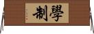 學制 Horizontal Wall Scroll