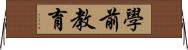 學前教育 Horizontal Wall Scroll