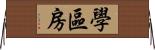 學區房 Horizontal Wall Scroll