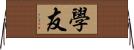 學友 Horizontal Wall Scroll