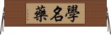 學名藥 Horizontal Wall Scroll