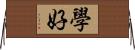 學好 Horizontal Wall Scroll